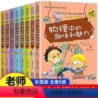 [正版]初中生必读课外书全套8册 初中课外阅读书籍老师物理中的趣味和魅力 适合五六年级中学生初二初一读物 初中生学科系