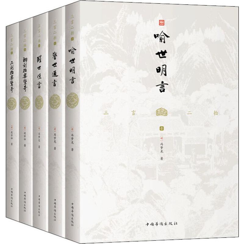 三言二拍(5册) (明)冯梦龙,(明)凌濛初 著 文学 文轩网