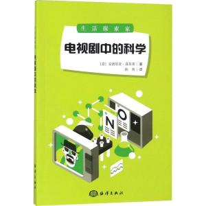 正版新书]生活探索家:电视剧中的科学[意] 安德里亚-真蒂莱 著9