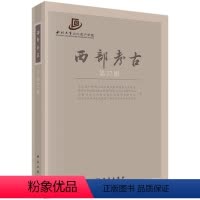 [正版]书籍 西部考古(第17辑) 文化遗产研究与保护技术重点实验室等著 历史 文物考古 考古理论 书籍科学出版社
