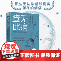 查无此病:那些无法诊断却真实存在的病痛 揭示发展障碍的边界地带-8类处于“灰色地带”的人