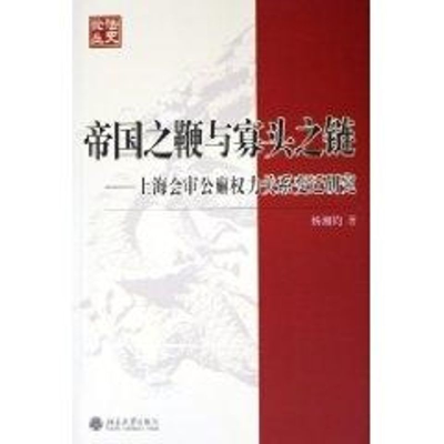 [M]帝国之鞭与寡头之链:上海会审公廨权力关系变迁研究/法史论丛(12)-9787301101438