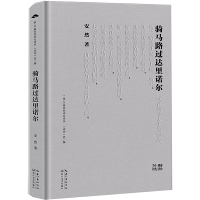 正版新书]骑马路过达里诺尔安然9787570234578