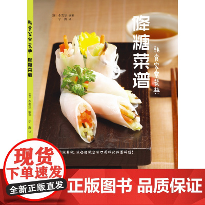 韩食家常菜典—降糖菜谱 李美珍 黑龙江朝鲜民族出版社 正版书籍