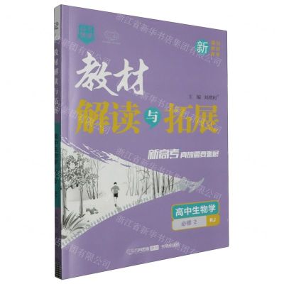 [N]高中生物学(必修2RJ)/教材解读与拓展-9787513156646