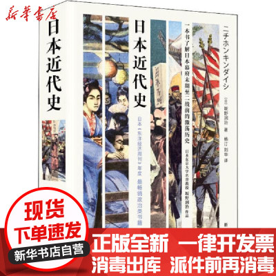 新华书店-正版日本近代史坂野润治新华出版社9787516649794世界史