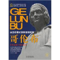 正版新书]哥伦布-从少年船长到英雄探险家徐文平9787508741499
