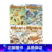 原始人的一天(套装4册) [正版]原始人的一天(套装4册)段张取艺著 趣味知识点扩展孩子的视野 探寻原始人的生存奥秘探寻