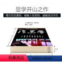 [正版] 厚黑学大全集 职场活学活用成功学人际关系沟通说话办事