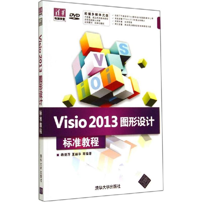 正版新书]Visio2013图形设计标准教程杨继萍 等9787302356226