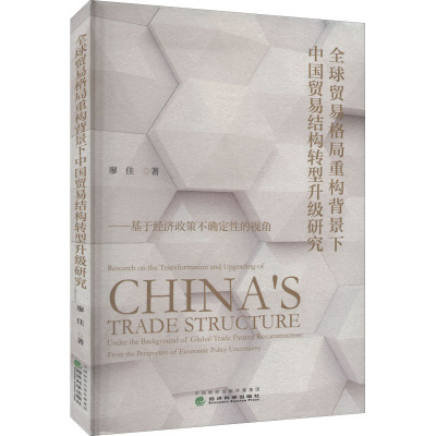 全球贸易格局重构背景下中国贸易结构转型升级研究——基于经济政策不确定性的视角
