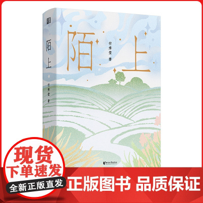 陌上 施耐庵文学奖 入选《当代》长篇小说年度五佳 《收获》文学排行榜 华北平原田野深处,她们的生活故事 正版 浙江文艺