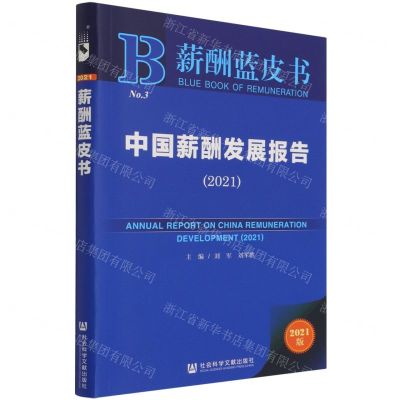 [N]中国薪酬发展报告(2021)/薪酬蓝皮书-9787520190343