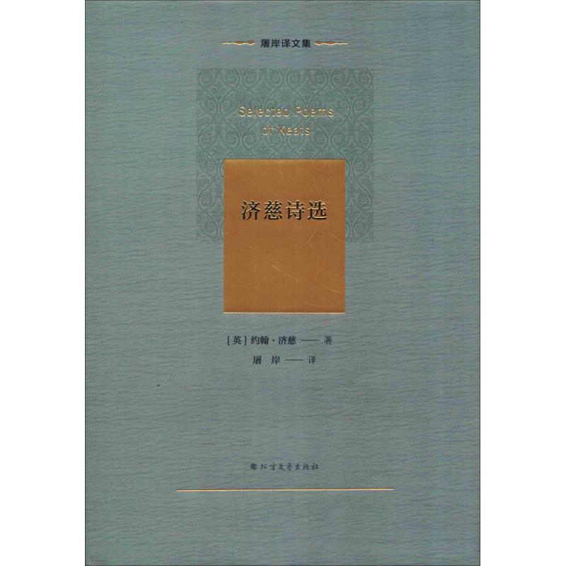 济慈诗选 (英)约翰·济慈(john keats) 著 屠岸 译 文学 文轩网