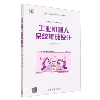 [N]工业机器人系统集成设计(机器人工程专业应用型人才培养系列教材)-9787302623175