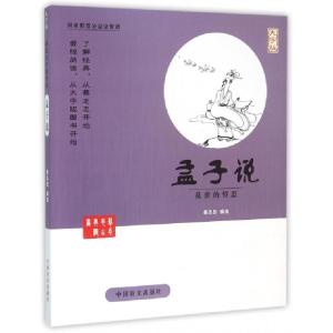 正版新书]孟子说(乱世的哲思大字版)/蔡志忠古典漫画蔡志忠97875