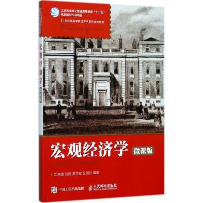 宏观经济学(微课版)