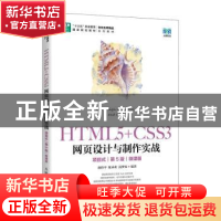 正版 HTML5+CSS3网页设计与制作实战:项目式:微课版 颜珍平,陈承