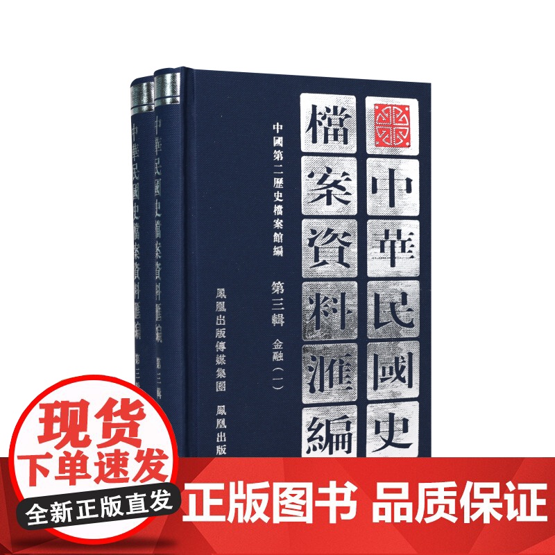 中华民国史档案资料汇编 第三辑 金融(全2册) 汇编了北洋政府时期有关金融方面的资料 包括金融概况铸币等 凤凰出版社(