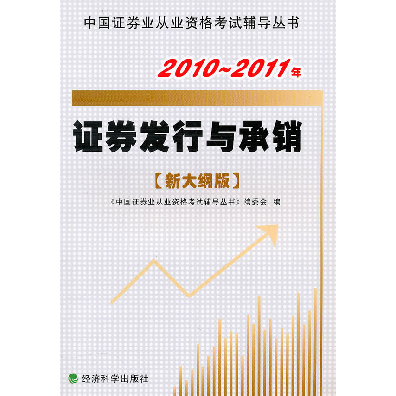 正版新书]证券发行与承销(新大纲版)2010-2011年《中国证券业
