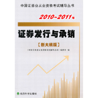 正版新书]证券发行与承销(新大纲版)2010-2011年《中国证券业