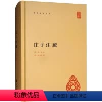 [正版]书籍 庄子注疏 郭象注 中华书局 哲学宗教 9787101077186