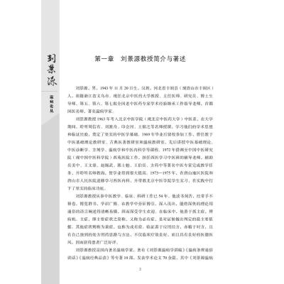 刘景源温病论丛