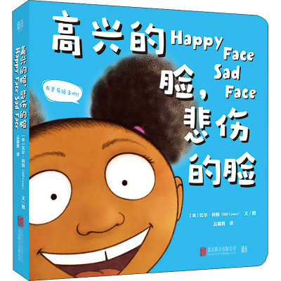 醉染图书高兴的脸,悲伤的脸9787559638342