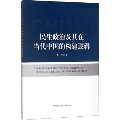 正版新书]民生政治及其在当代中国的构建逻辑李权9787516192207