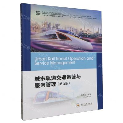 [N]城市轨道交通运营与服务管理(英文版)/一带一路铁路国际人才教育丛书-9787548755692