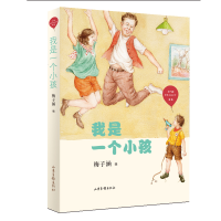 醉染图书我是一个小孩(红气球世界儿童文学臻选)9787547434567
