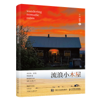 正版新书]流浪小木屋十三 阿全 著9787115655059