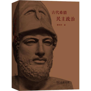 [M]古代希腊民主政治-9787100171397