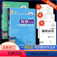 7下 科学 浙教版 七年级/初中一年级 [正版]2024新版 一阅优品作业本七年级下册科学浙教版AB本初一课时过关测试