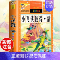 [正版] 小飞侠彼得潘注音版 二年级阅读课外书籍三年级读物非老师必读书目 小学生青少年版故事书世界经典名著 儿童文学