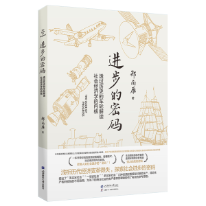 正版新书]进步的密码 透过历史的车轮解读社会经济学的内核郑南