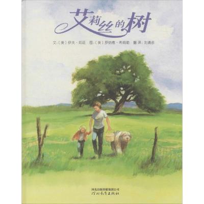 启发绘本:艾莉丝的树(精)