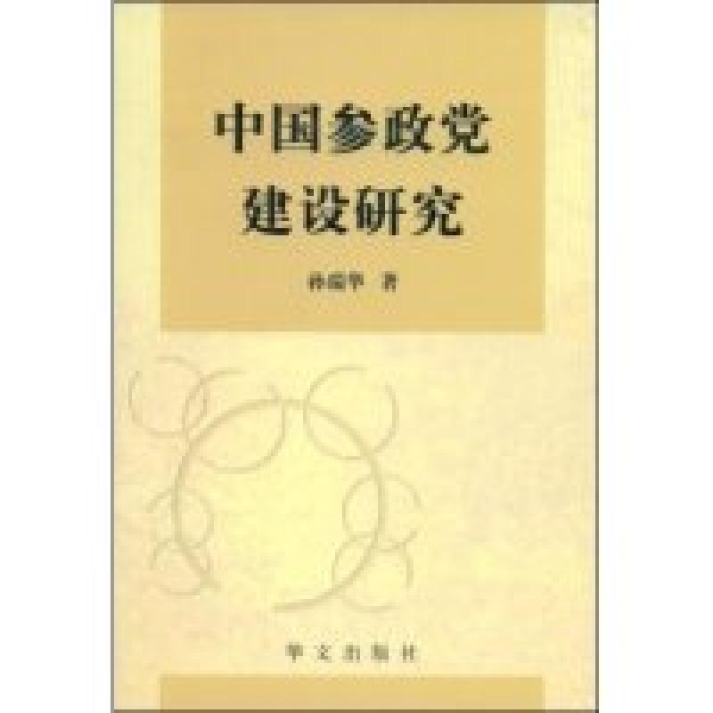 正版新书]中国参政党建设研究孙瑞华9787507523225