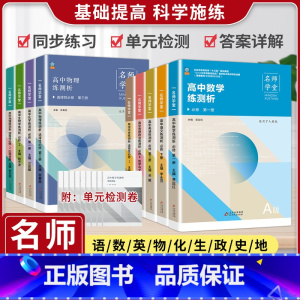 政治[通用] 选择性必修第二册 [正版]名师学堂 新高中同步必刷题高一二上下语文必修上册数学历史英语物理化学生物地理政治
