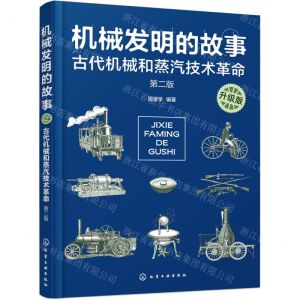 [N]机械发明的故事(古代机械和蒸汽技术革命第2版升级版)-9787122402547