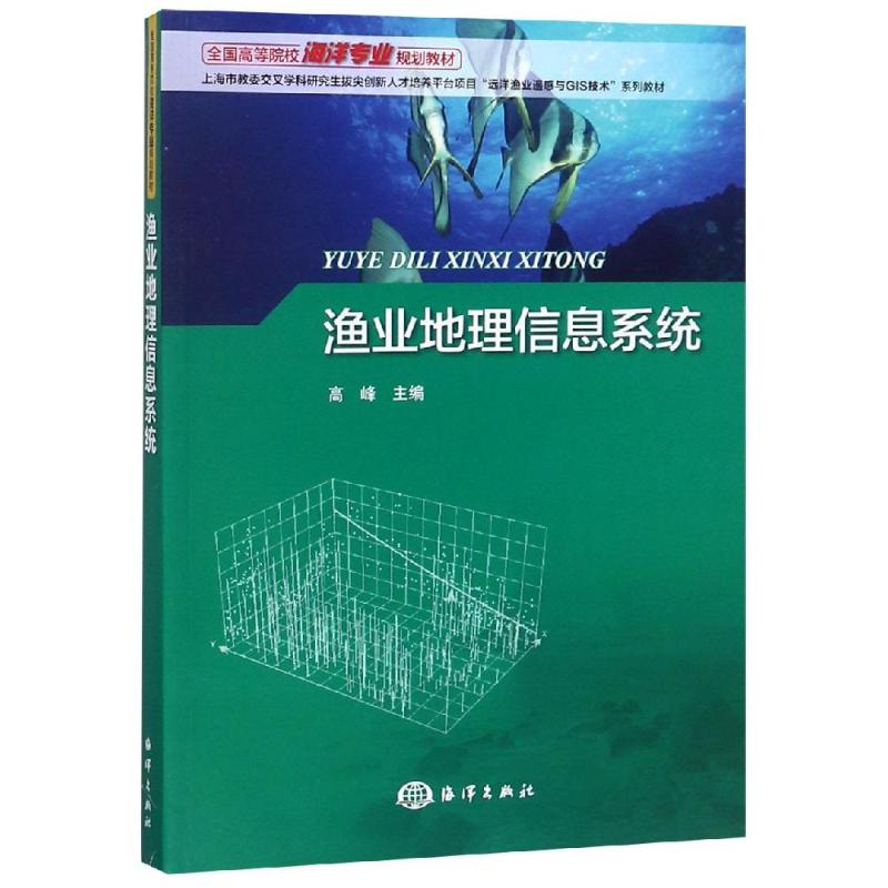 渔业地理信息系统(全国高等院校海洋专业规划教材) 博库网
