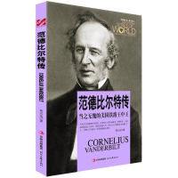 正版新书]世界商业名人传记丛书--范德比尔特传:当之无愧的美国