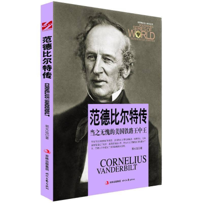 正版新书]世界商业名人传记丛书--范德比尔特传:当之无愧的美国