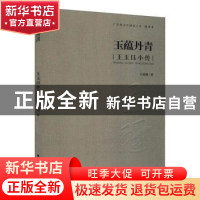 正版 玉蕴丹青:王玉钰小传 王威廉 岭南美术出版社 978753626241