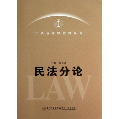 正版新书]民法分论胡卫萍9787561544884