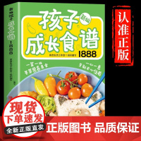 [认准正版]新编孩子成长食谱1888菜谱家常菜大全美食书籍早餐家有小学生的营养早餐做菜详细菜谱书食谱营养搭配儿童长高