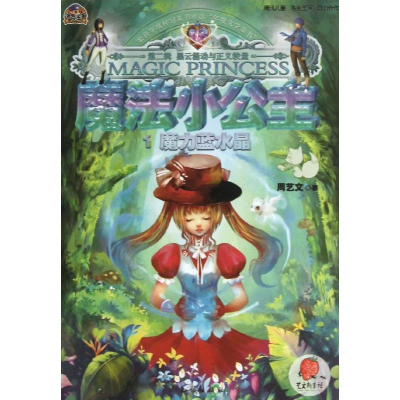 正版新书]魔力蓝水晶-魔法小公主-1周艺文9787501574070