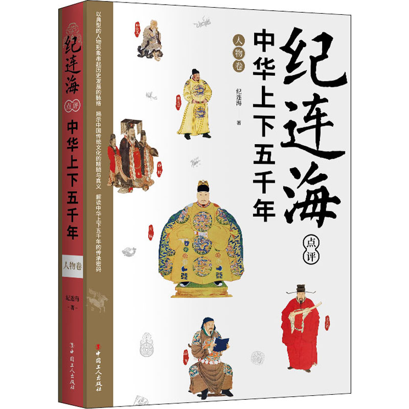 纪连海点评中华上下五千年·人物卷