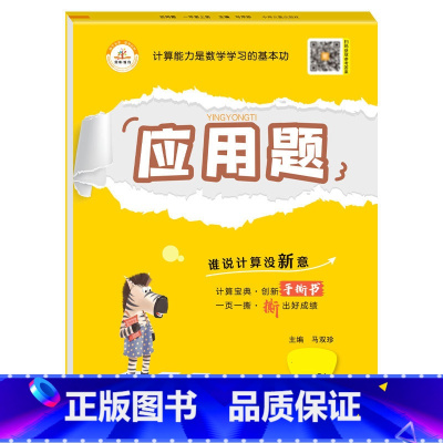 手撕书 应用题[人教版] 四年级下 [正版]小学生一二三四五六年级上册下册口算题卡列竖式计算应用题天天练人教版江苏苏教北