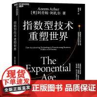 [湛庐店] 指数型技术重塑世界 跨越技术与社会之间指数鸿沟的未来指南 阿奇姆·阿扎尔 重磅力作